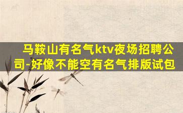 衡阳夜总会招聘